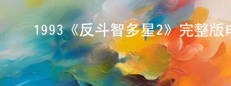 ﻿曹艳菊的网络影视资源,﻿1993《反斗智多星2》完整版电影/在线观看/百度云-美剧天堂